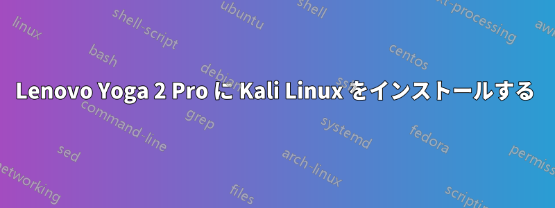 Lenovo Yoga 2 Pro に Kali Linux をインストールする