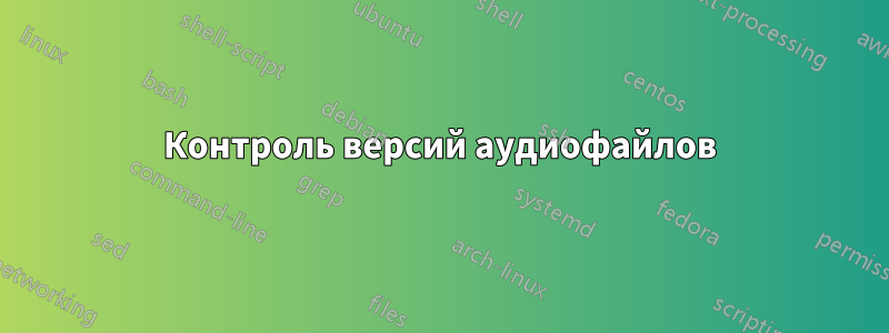 Контроль версий аудиофайлов