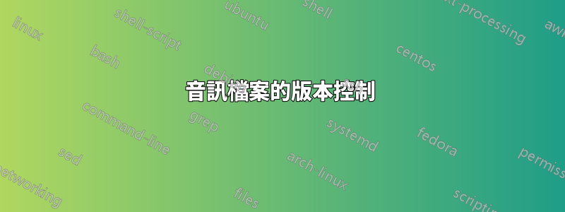 音訊檔案的版本控制