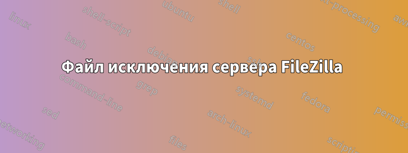 Файл исключения сервера FileZilla