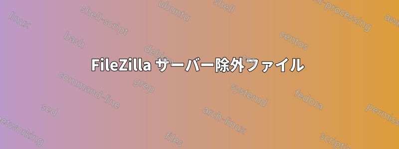 FileZilla サーバー除外ファイル