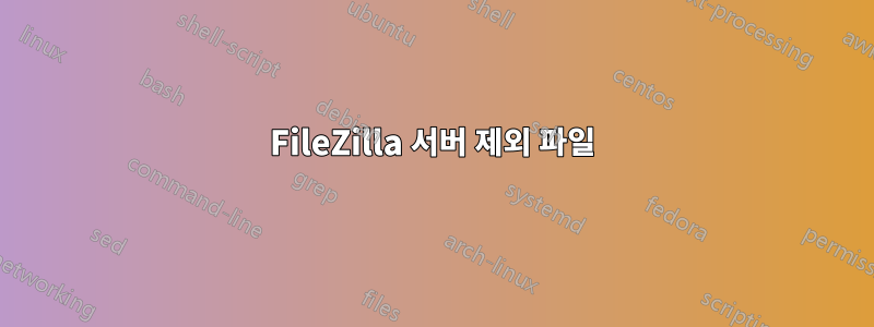 FileZilla 서버 제외 파일