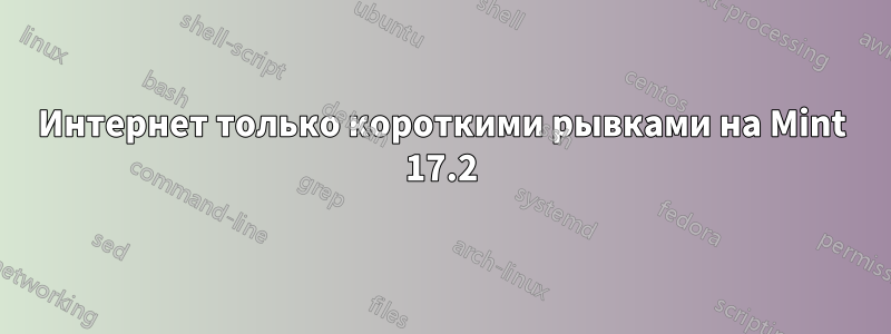 Интернет только короткими рывками на Mint 17.2