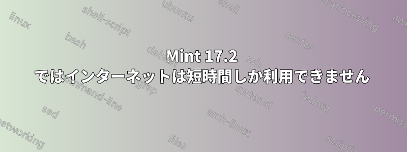Mint 17.2 ではインターネットは短時間しか利用できません