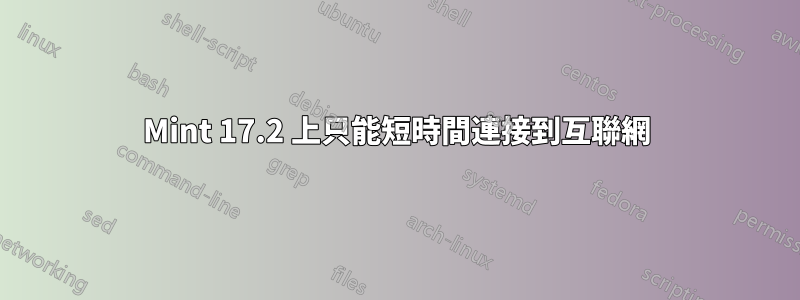 Mint 17.2 上只能短時間連接到互聯網