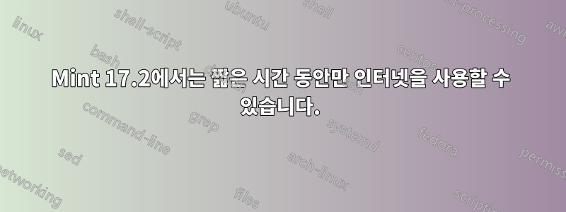 Mint 17.2에서는 짧은 시간 동안만 인터넷을 사용할 수 있습니다.