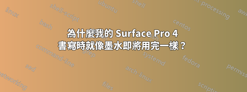 為什麼我的 Surface Pro 4 書寫時就像墨水即將用完一樣？