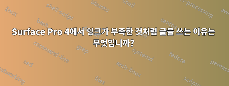 Surface Pro 4에서 잉크가 부족한 것처럼 글을 쓰는 이유는 무엇입니까?