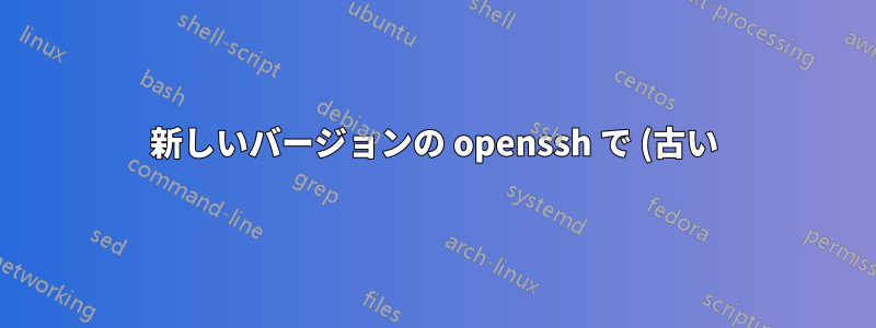 新しいバージョンの openssh で (古い) 16 進形式で SSH キーのフィンガープリントを取得する