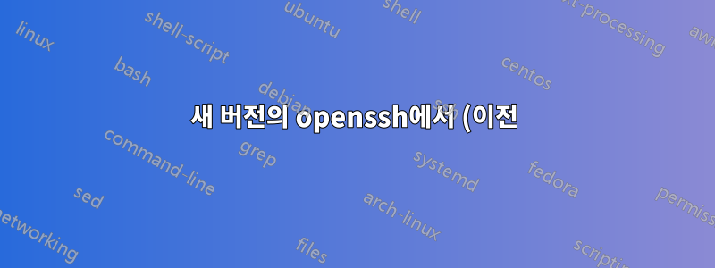 새 버전의 openssh에서 (이전) 16진수 형식으로 SSH 키 지문을 가져옵니다.