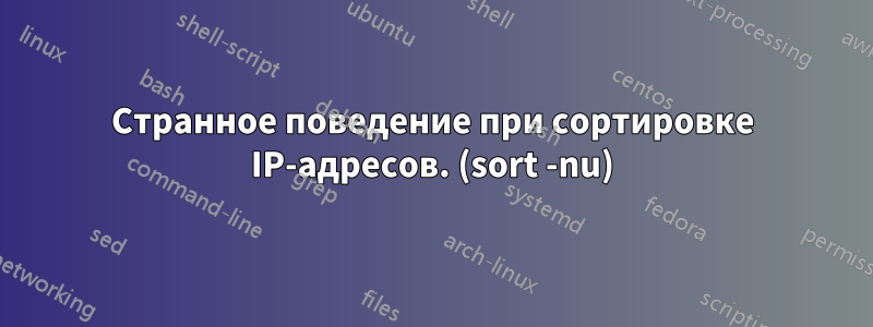 Странное поведение при сортировке IP-адресов. (sort -nu)