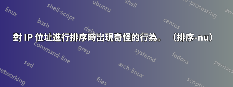 對 IP 位址進行排序時出現奇怪的行為。 （排序-nu）