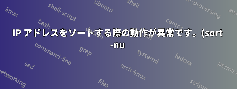 IP アドレスをソートする際の動作が異常です。(sort -nu)