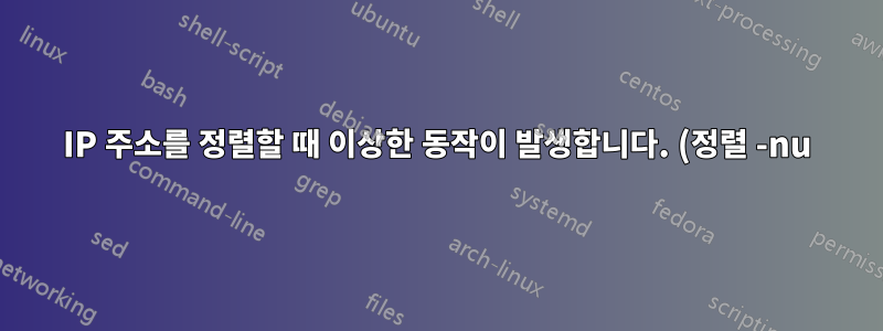 IP 주소를 정렬할 때 이상한 동작이 발생합니다. (정렬 -nu)