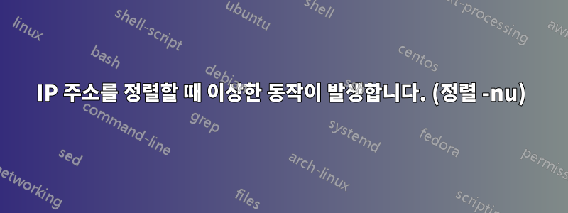 IP 주소를 정렬할 때 이상한 동작이 발생합니다. (정렬 -nu)