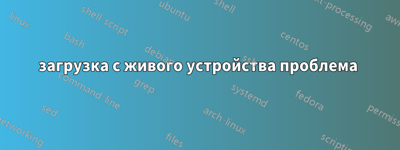 загрузка с живого устройства проблема