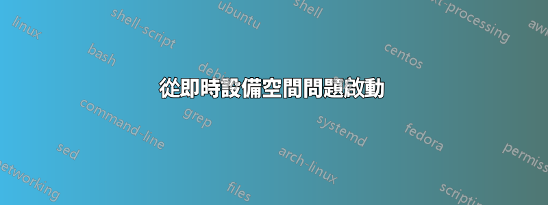 從即時設備空間問題啟動