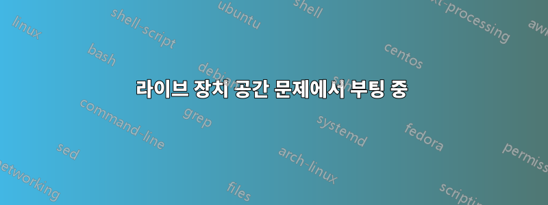 라이브 장치 공간 문제에서 부팅 중