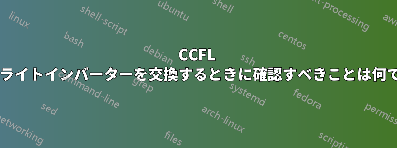 CCFL バックライトインバーターを交換するときに確認すべきことは何ですか?
