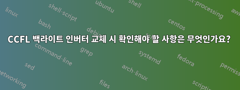 CCFL 백라이트 인버터 교체 시 확인해야 할 사항은 무엇인가요?