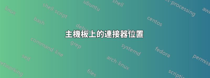 主機板上的連接器位置