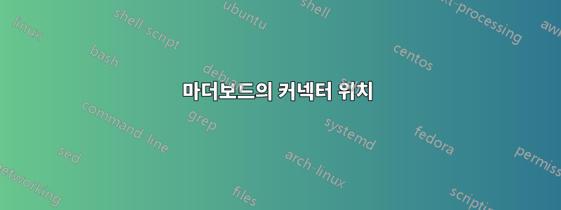 마더보드의 커넥터 위치