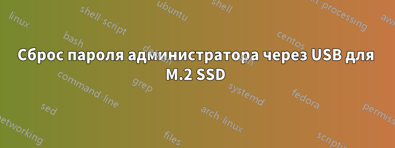 Сброс пароля администратора через USB для M.2 SSD