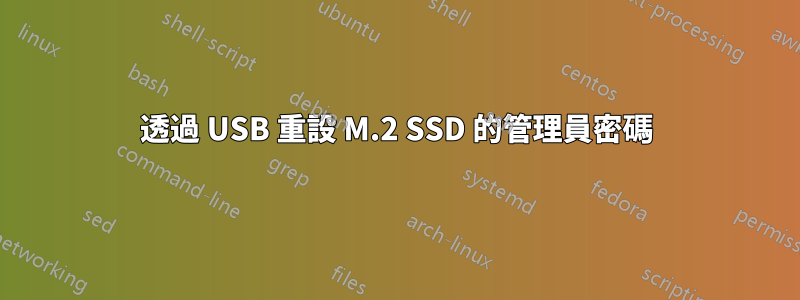透過 USB 重設 M.2 SSD 的管理員密碼