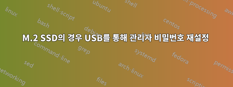 M.2 SSD의 경우 USB를 통해 관리자 비밀번호 재설정