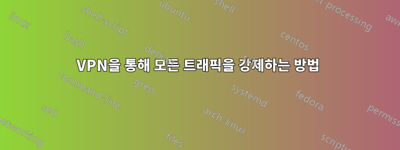 VPN을 통해 모든 트래픽을 강제하는 방법