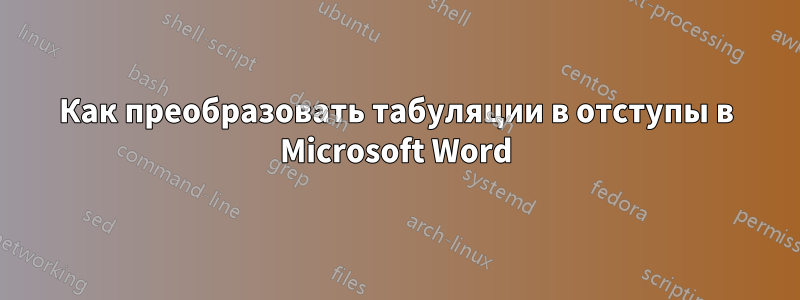 Как преобразовать табуляции в отступы в Microsoft Word