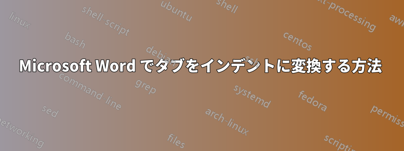 Microsoft Word でタブをインデントに変換する方法