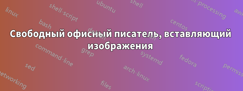Свободный офисный писатель, вставляющий изображения