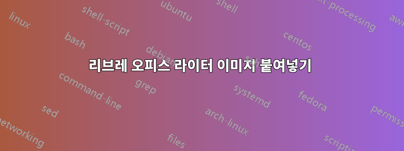 리브레 오피스 라이터 이미지 붙여넣기