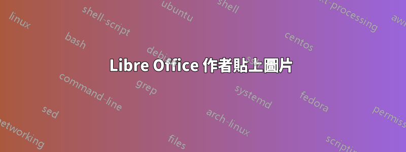 Libre Office 作者貼上圖片