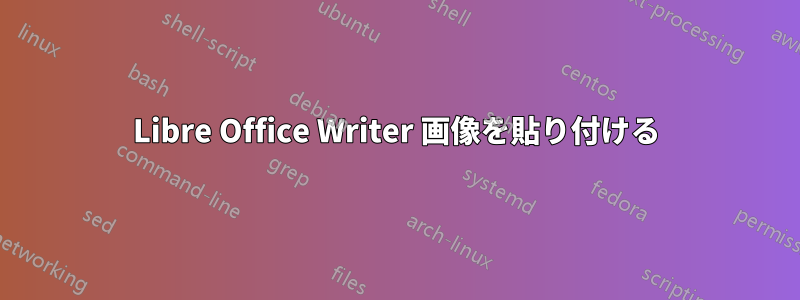 Libre Office Writer 画像を貼り付ける