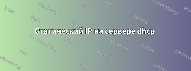 Статический IP на сервере dhcp