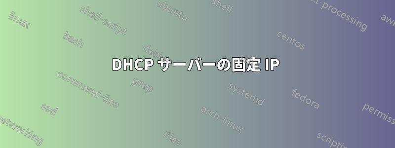 DHCP サーバーの固定 IP