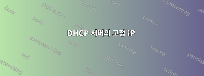 DHCP 서버의 고정 IP