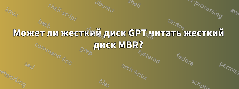 Может ли жесткий диск GPT читать жесткий диск MBR?