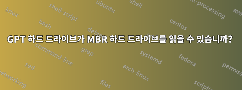GPT 하드 드라이브가 MBR 하드 드라이브를 읽을 수 있습니까?