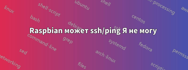Raspbian может ssh/ping Я не могу
