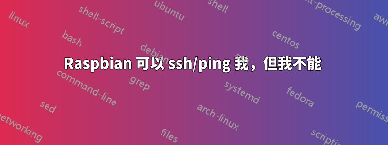 Raspbian 可以 ssh/ping 我，但我不能
