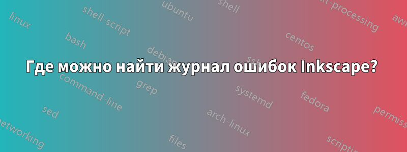 Где можно найти журнал ошибок Inkscape?