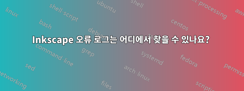 Inkscape 오류 로그는 어디에서 찾을 수 있나요?