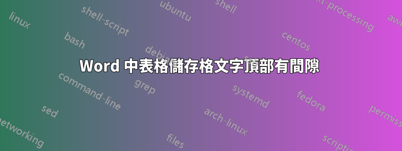 Word 中表格儲存格文字頂部有間隙