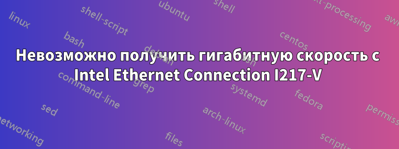 Невозможно получить гигабитную скорость с Intel Ethernet Connection I217-V
