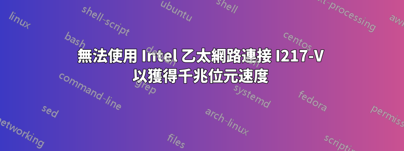 無法使用 Intel 乙太網路連接 I217-V 以獲得千兆位元速度