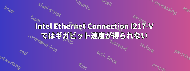 Intel Ethernet Connection I217-V ではギガビット速度が得られない