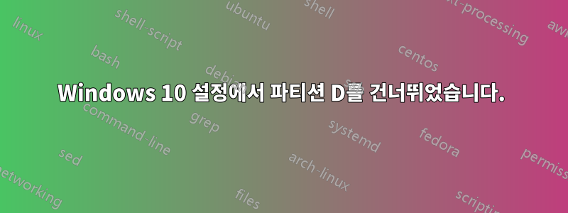 Windows 10 설정에서 파티션 D를 건너뛰었습니다.